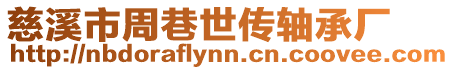 慈溪市周巷世傳軸承廠