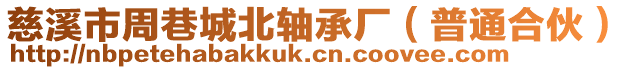 慈溪市周巷城北軸承廠(普通合伙)
