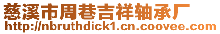 慈溪市周巷吉祥軸承廠
