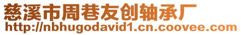慈溪市周巷友創軸承廠