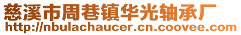 慈溪市周巷鎮華光軸承廠