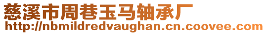 慈溪市周巷玉馬軸承廠
