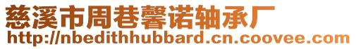 慈溪市周巷馨諾軸承廠
