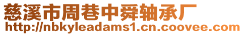 慈溪市周巷中舜軸承廠