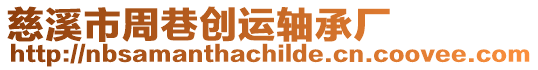 慈溪市周巷創運軸承廠