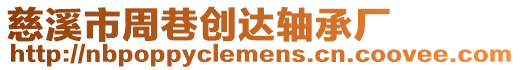 慈溪市周巷創達軸承廠