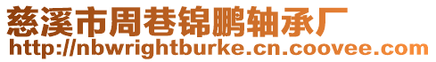 慈溪市周巷錦鵬軸承廠