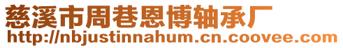 慈溪市周巷恩博軸承廠