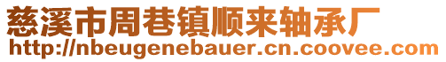 慈溪市周巷鎮順來軸承廠