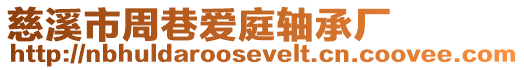 慈溪市周巷愛庭軸承廠