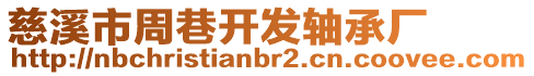 慈溪市周巷開發(fā)軸承廠