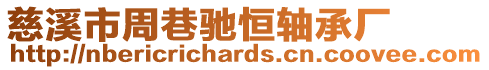 慈溪市周巷馳恒軸承廠