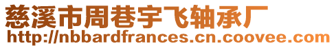 慈溪市周巷宇飛軸承廠