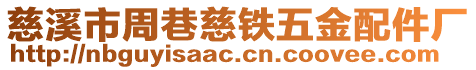 慈溪市周巷慈鐵五金配件廠