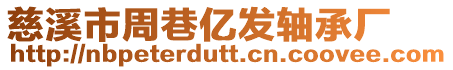 慈溪市周巷億發軸承廠
