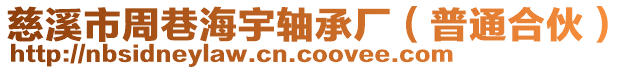 慈溪市周巷海宇軸承廠(普通合伙)