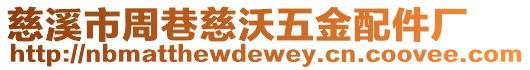 慈溪市周巷慈沃五金配件廠
