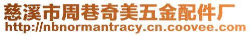慈溪市周巷奇美五金配件廠