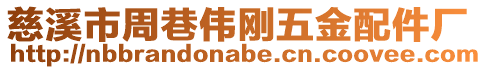 慈溪市周巷偉剛五金配件廠