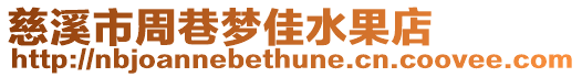 慈溪市周巷夢佳水果店