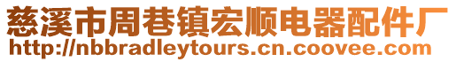 慈溪市周巷鎮宏順電器配件廠