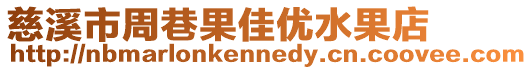 慈溪市周巷果佳優水果店