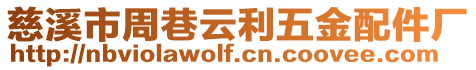慈溪市周巷云利五金配件廠