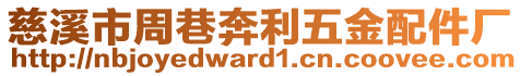 慈溪市周巷奔利五金配件廠