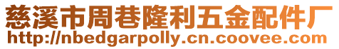 慈溪市周巷隆利五金配件廠