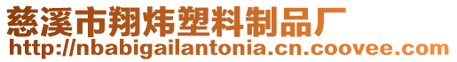 慈溪市翔煒塑料制品廠