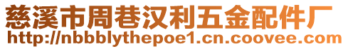 慈溪市周巷漢利五金配件廠