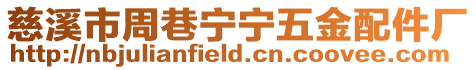 慈溪市周巷寧寧五金配件廠