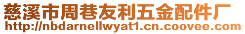慈溪市周巷友利五金配件廠