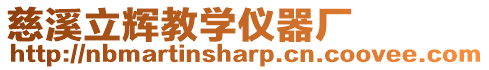 慈溪立輝教學(xué)儀器廠