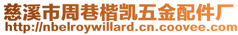 慈溪市周巷楷凱五金配件廠