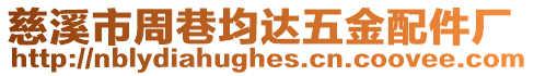 慈溪市周巷均達五金配件廠