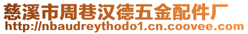 慈溪市周巷漢德五金配件廠