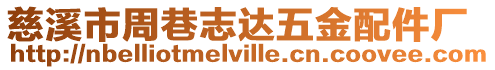 慈溪市周巷志達五金配件廠