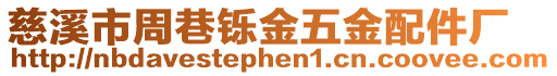 慈溪市周巷鑠金五金配件廠