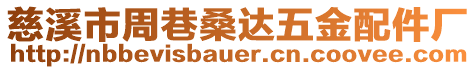 慈溪市周巷桑達五金配件廠