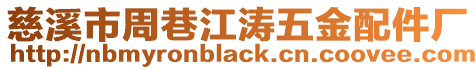慈溪市周巷江濤五金配件廠