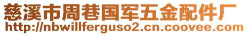 慈溪市周巷國(guó)軍五金配件廠