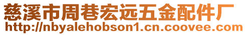 慈溪市周巷宏遠五金配件廠
