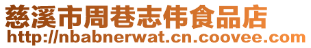 慈溪市周巷志偉食品店