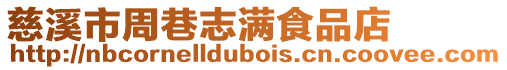 慈溪市周巷志滿食品店