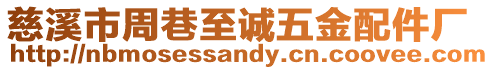 慈溪市周巷至誠五金配件廠