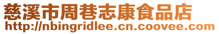 慈溪市周巷志康食品店