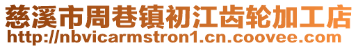 慈溪市周巷鎮(zhèn)初江齒輪加工店