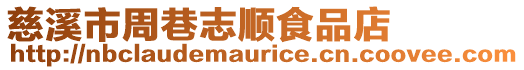 慈溪市周巷志順食品店