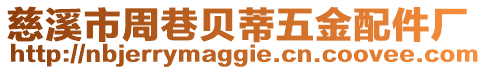 慈溪市周巷貝蒂五金配件廠